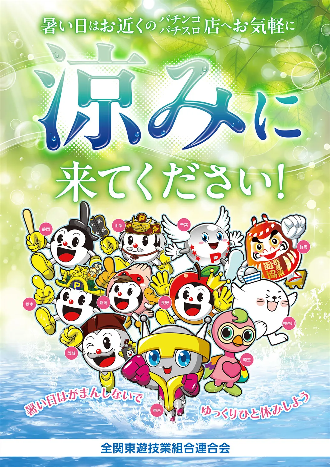 涼みに来てください