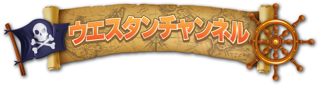 ウエスタンチャンネル