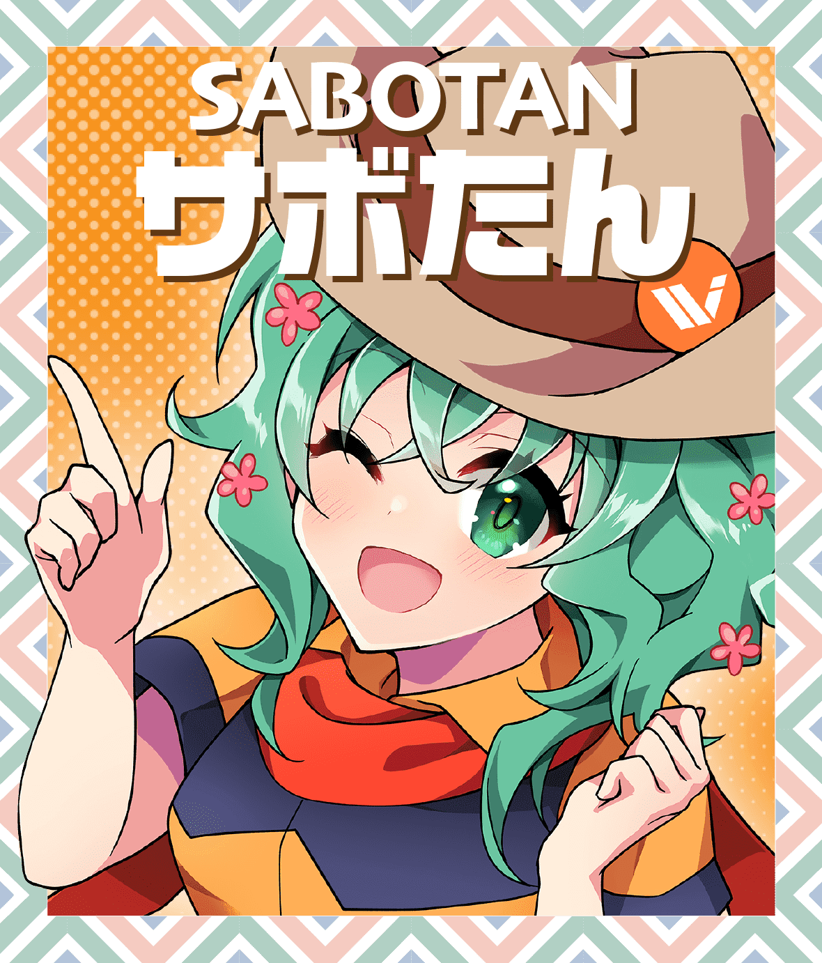 サボたん