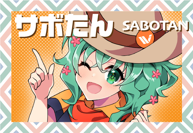 サボたん