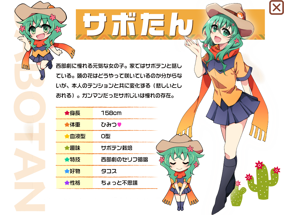 西部劇に憧れる元気な女の子。家ではサボテンと話している。頭の花はどうやって咲いているのか分からないが、本人のテンションと共に変化する（悲しいとしおれる）。ガンマンだったサボじいは憧れの存在。