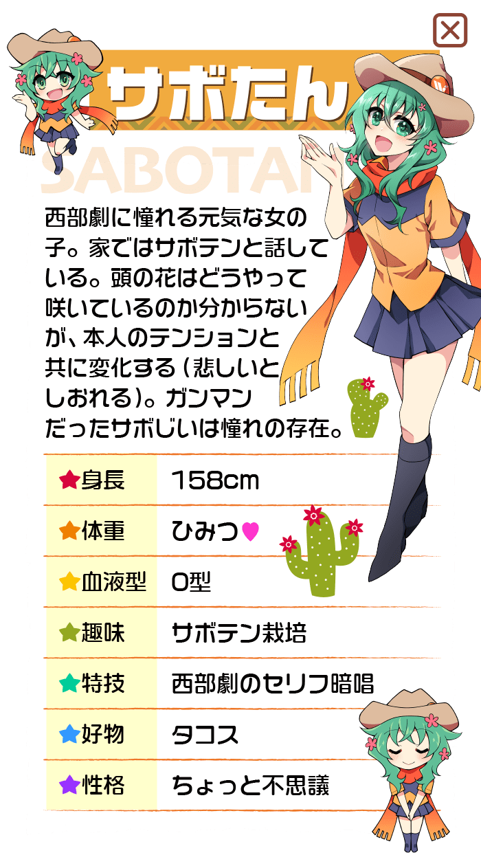 西部劇に憧れる元気な女の子。家ではサボテンと話している。頭の花はどうやって咲いているのか分からないが、本人のテンションと共に変化する（悲しいとしおれる）。ガンマンだったサボじいは憧れの存在。
