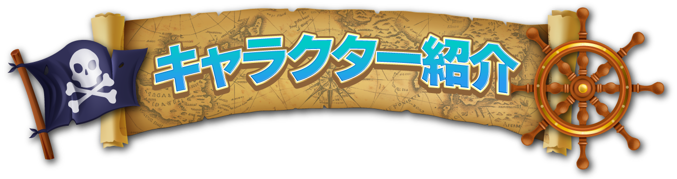 キャラクター紹介