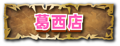 葛西店