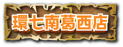 環七南葛西店