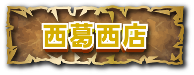 西葛西店