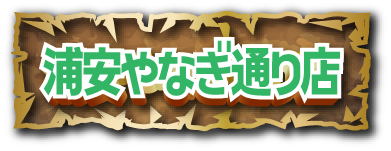 浦安やなぎ通り店