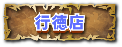 行徳店