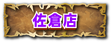 佐倉店