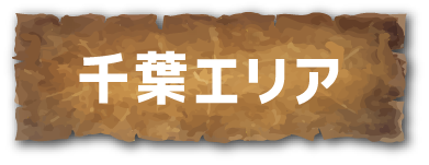 千葉エリア