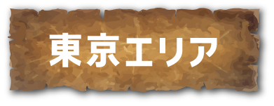 東京エリア
