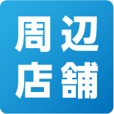 周辺店舗