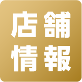 店舗情報