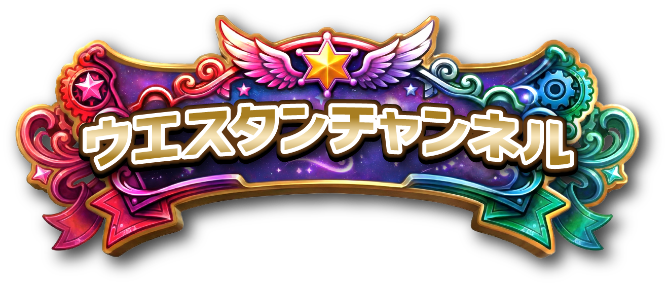 ウエスタンチャンネル