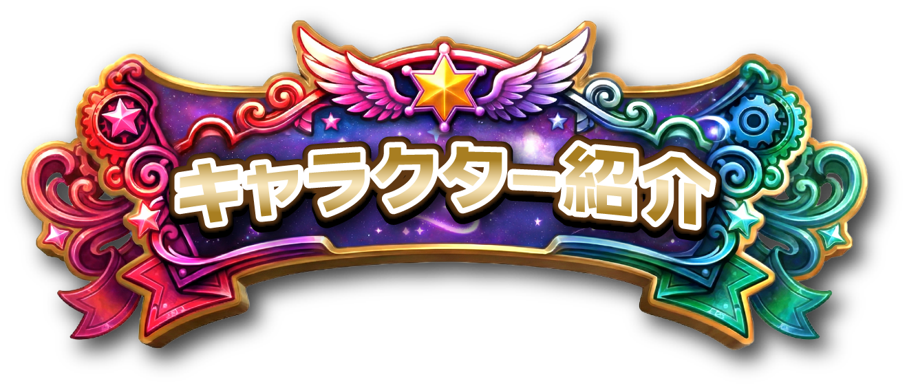 キャラクター紹介
