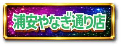 浦安やなぎ通り店