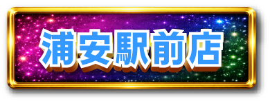 浦安駅前店