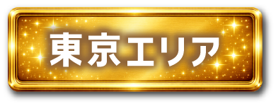 東京エリア