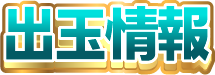 出玉情報