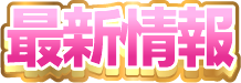最新情報