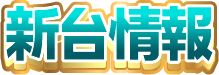 新台情報