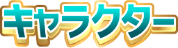 キャラクター