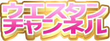 ウエスタンチャンネル