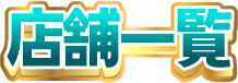 店舗一覧