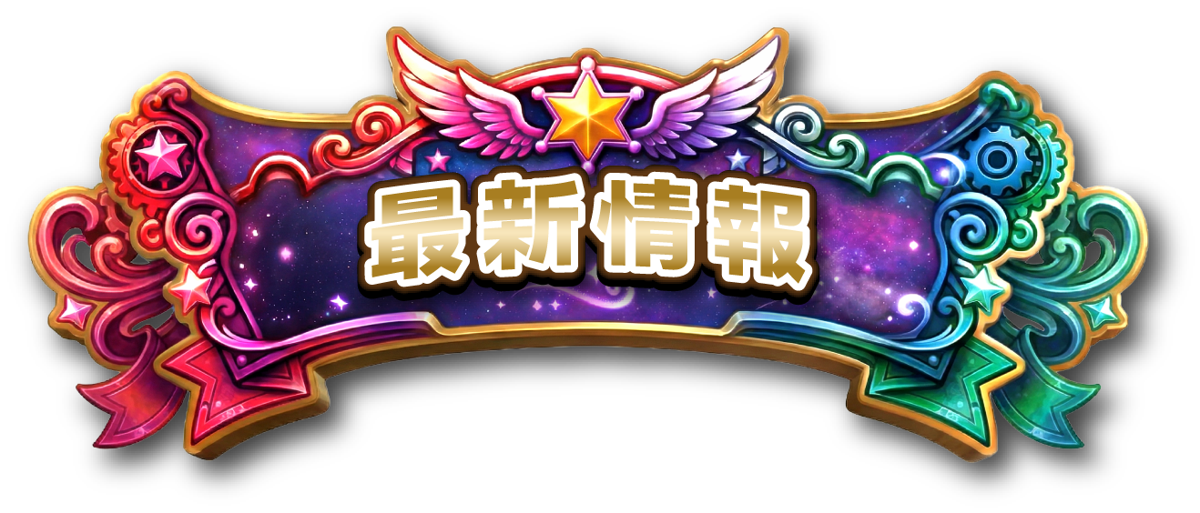 最新情報