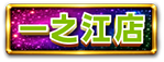 一之江店
