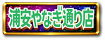 浦安やなぎ通り店