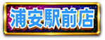 浦安駅前店