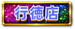 行徳店