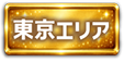 東京エリア