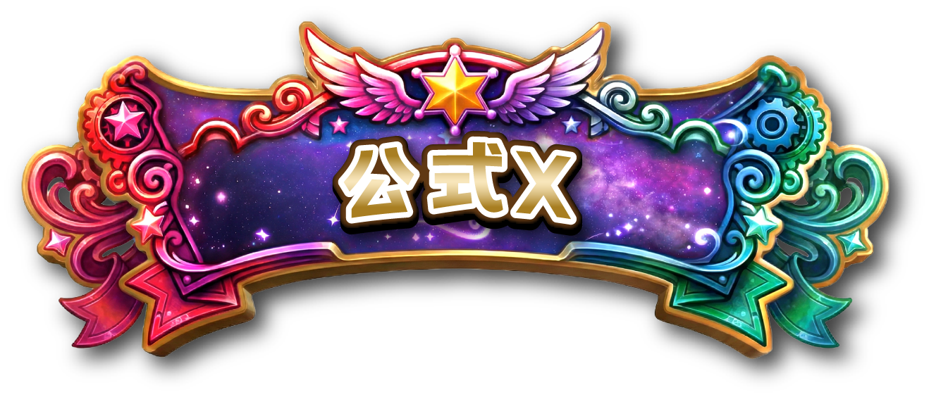 ウエスタン公式X