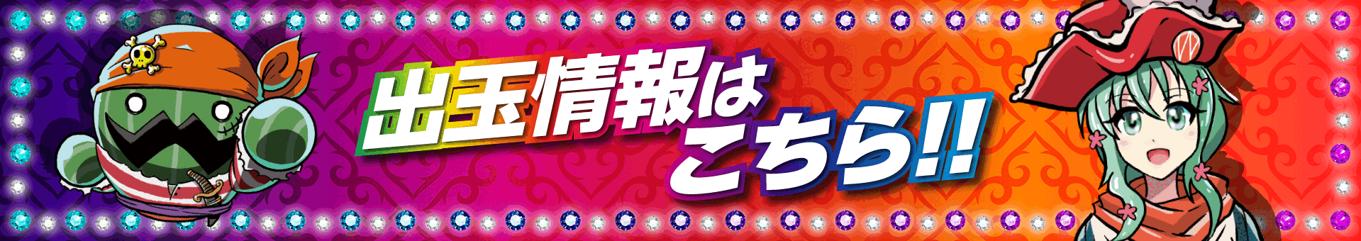 出玉情報はこちら!!