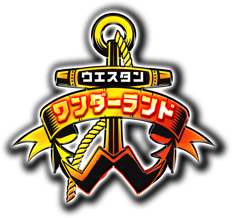 ウエスタンワンダーランド