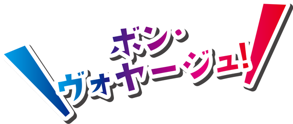 ボンボヤージュ