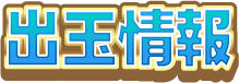 出玉情報