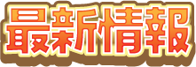 最新情報