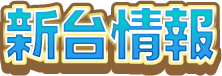 新台情報