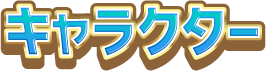 キャラクター