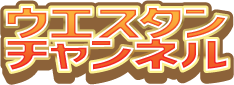 ウエスタンチャンネル