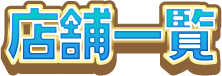 店舗一覧