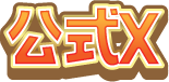 公式X
