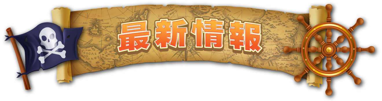 最新情報