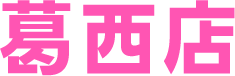 葛西店