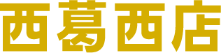 西葛西店