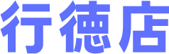 行徳店