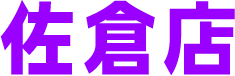 佐倉店